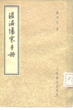 湿温伤寒手册 封面