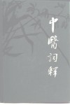 中医词释 封面