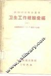 卫生工作经验汇编  1 封面