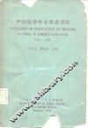 中国医学外文著述书目  1656-1962 封面