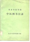 北京中医学院中医图书目录  1956．9-1986．7 封面