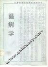 温病学 封面
