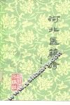 河北医籍考 封面