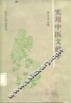 实用中医文献学 封面