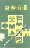 益寿谚语 封面