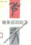 健身运动处方 封面