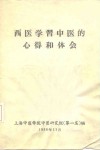 西医学习中医的心得和体会 封面