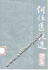 何伍医论选 封面