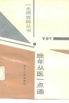 晚年从医一点通 封面