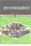 古今中外延年益寿妙方 封面