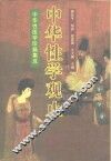 中华性学观止  中华性医学珍籍集成 封面