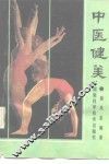中医健美 封面