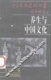 养生与中国文化 封面