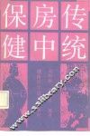 传统房中保健 封面