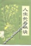 人生长寿秘诀 封面
