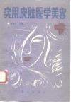 实用皮肤医学美容 封面
