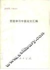 西安医学院学报丛刊  西医学习中医论文汇编 封面