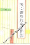 男女性功能中医保养 封面