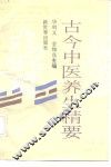 古今中医养生精要 封面