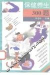保健养生300题 封面