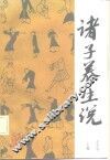 诸子养生说 封面