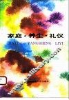 家庭·养生·礼仪 封面