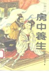 中华古代房中养生精粹 封面
