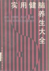 实用健脑养生大全 封面
