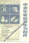 中老年家庭养生与自疗 封面
