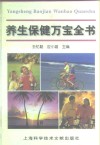 养生保健万宝全书 封面