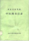 北京中医学院  中医图书目录  1956.9-1986.7 封面