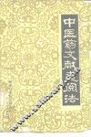 中医药文献查阅法 封面