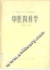 中医内科学 封面
