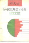 叶天士《外感温热篇》浅释 封面