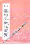 中医内科歌括提要 封面