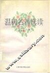 温病名著选读 封面
