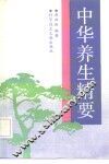 中华养生精要 封面