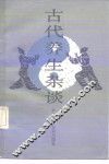 古代养生杂谈 封面