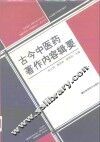古今中医药著作内容辑要 封面
