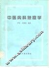 中医内科急症学 封面