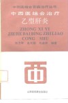 中西医结合治疗乙型肝炎 封面