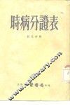 时病分证表 封面