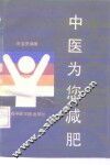 中医为您减肥 封面
