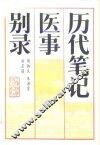 历代笔记医事别录 封面