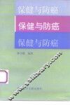 保健与防癌 封面