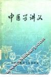 中医学讲义 封面