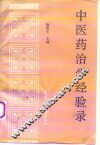 中医药治学经验录 封面