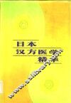 日本汉方医学精华 封面