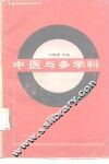 中医与多学科 封面