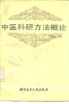 中医科研方法概论 封面